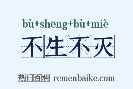 不生不灭是什么意思的图片
